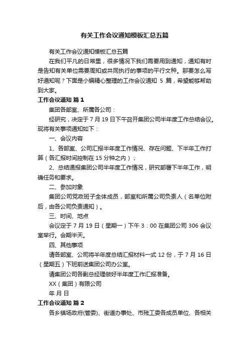 有关工作会议通知模板汇总五篇