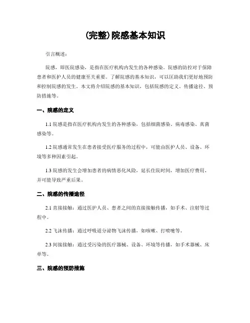 (完整)院感基本知识