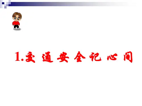 珍爱生命主题班会.ppt课件