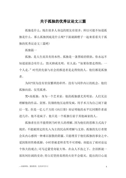 关于孤独的优秀议论文三篇
