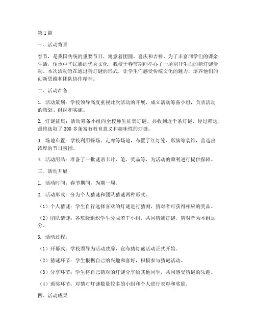 小学过年猜灯谜活动总结(3篇)