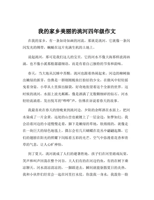 我的家乡美丽的洮河四年级作文