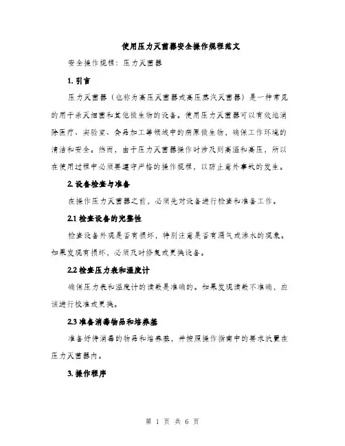 使用压力灭菌器安全操作规程范文(2篇)
