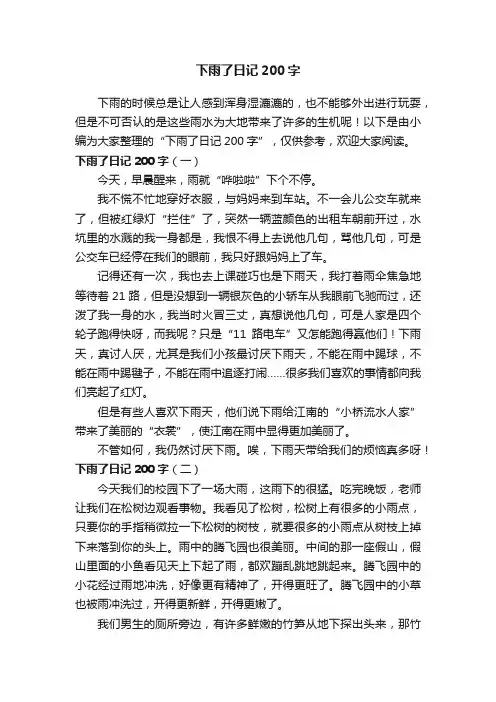 下雨了日记200字