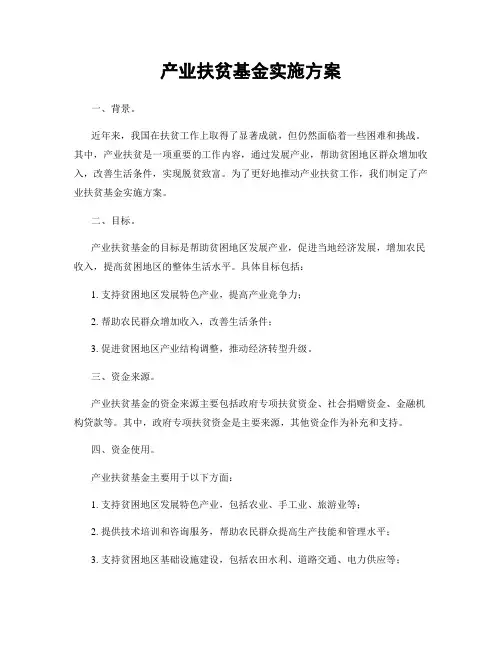 产业扶贫基金实施方案