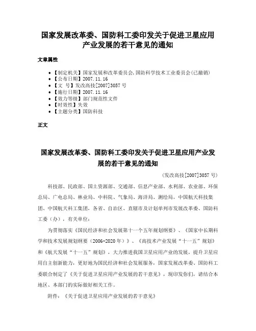 国家发展改革委、国防科工委印发关于促进卫星应用产业发展的若干意见的通知