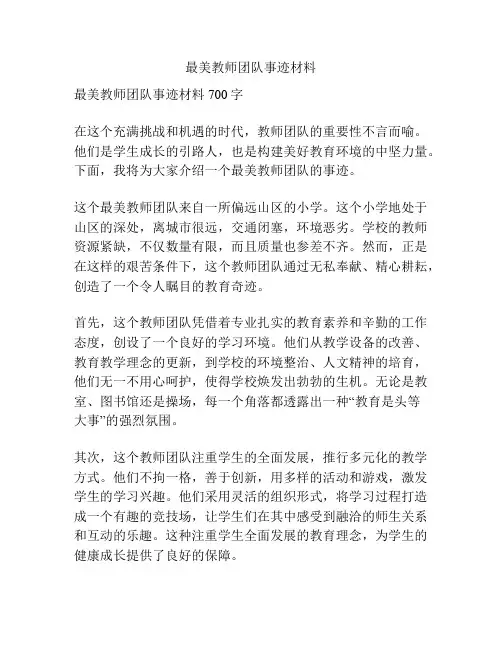 最美教师团队事迹材料