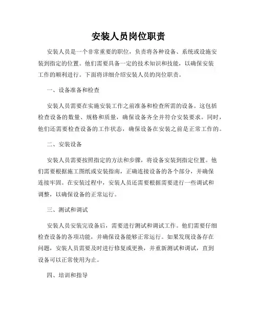 安装人员岗位职责