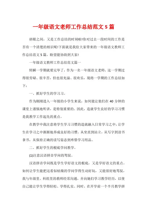 一年级语文老师工作总结范文5篇