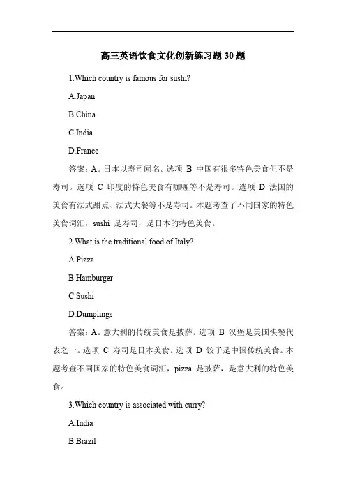 高三英语饮食文化创新练习题30题