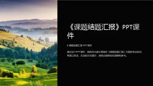 《课题结题汇报》课件
