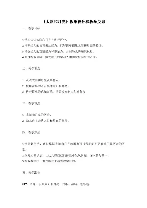 幼儿园语言活动教案《太阳和月亮》教学设计和教学反思 (3)