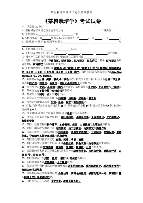 茶树栽培学考试试卷及参考答案