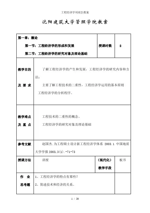 工程经济学刘亚臣教案
