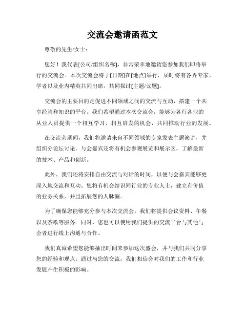 交流会邀请函范文