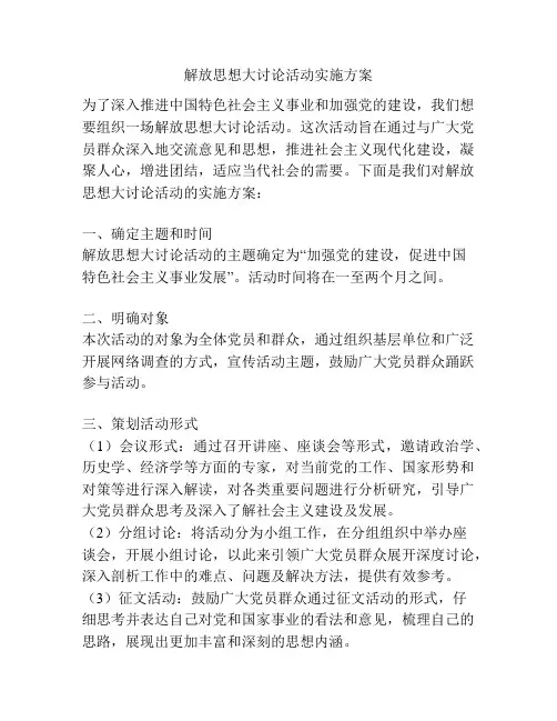 解放思想大讨论活动实施方案