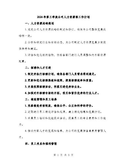 2024年第三季度公司人力资源部工作计划（2篇）