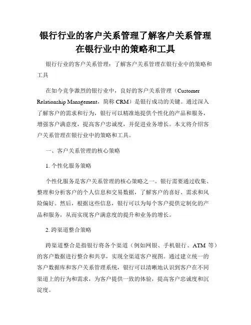 银行行业的客户关系管理了解客户关系管理在银行业中的策略和工具