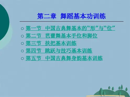 第二章舞蹈基本功训练(共137张PPT)