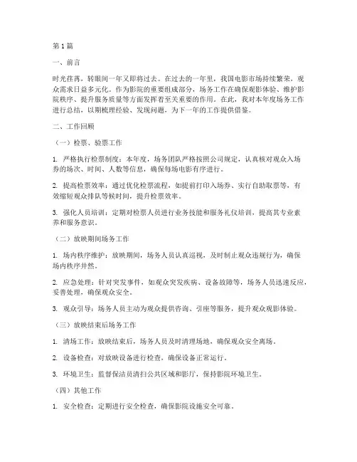影院年度总结场务(3篇)
