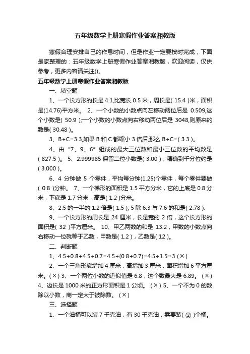 五年级数学上册寒假作业答案湘教版