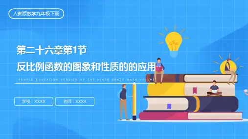 人教版九年级数学课件《反比例函数的图象和性质的的应用》