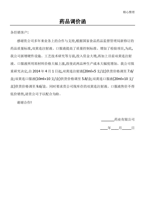 药品调价函