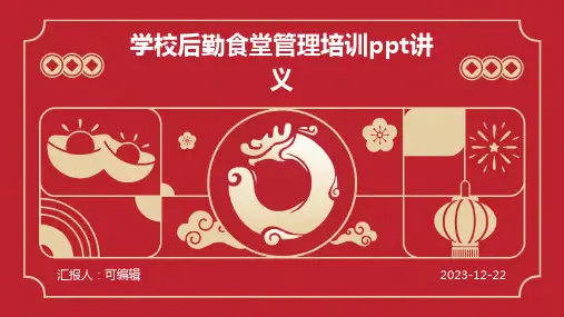 学校后勤食堂管理培训PPT讲义