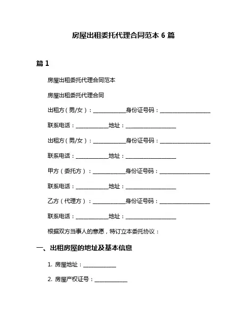 房屋出租委托代理合同范本6篇