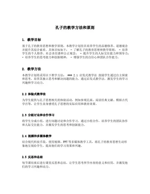 孔子的教学方法和原则