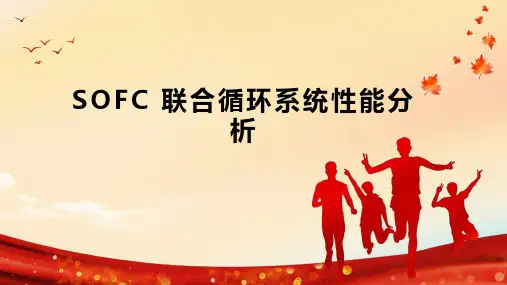 SOFC 联合循环系统性能分析