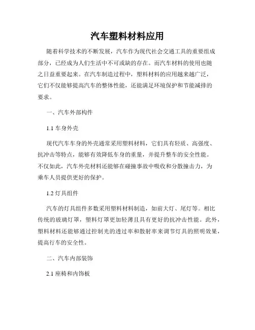 汽车塑料材料应用