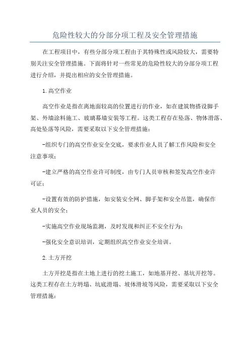 危险性较大的分部分项工程及安全管理措施