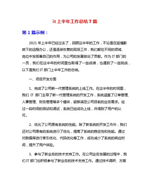 it上半年工作总结7篇
