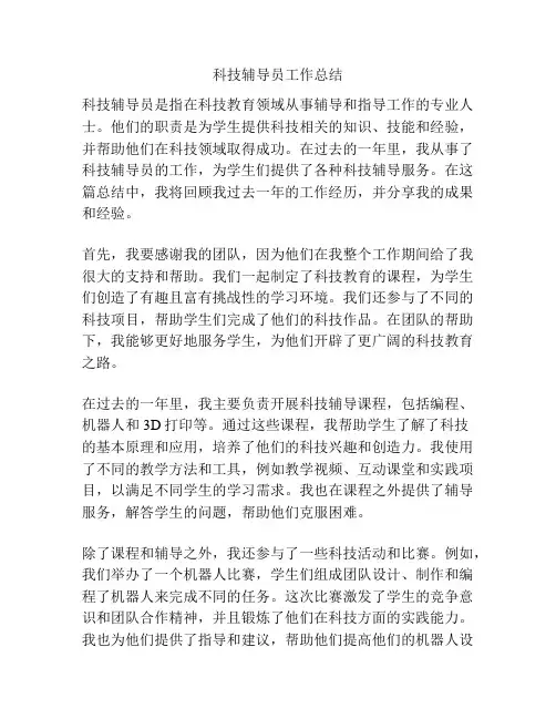 科技辅导员工作总结