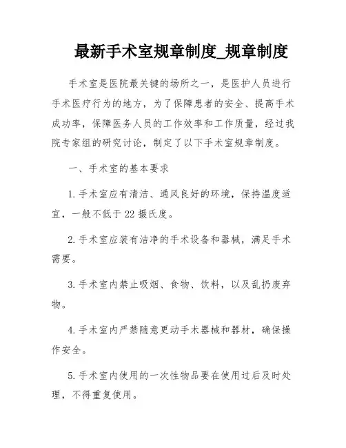 最新手术室规章制度_规章制度