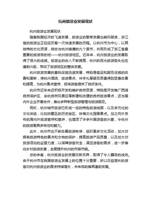 杭州旅游业发展现状