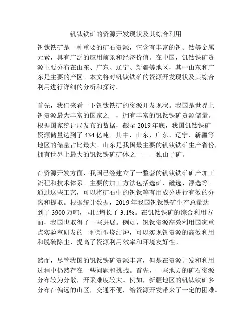 钒钛铁矿的资源开发现状及其综合利用