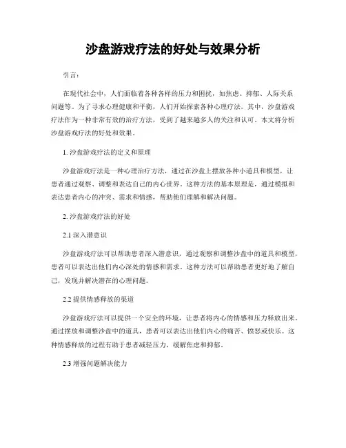 沙盘游戏疗法的好处与效果分析