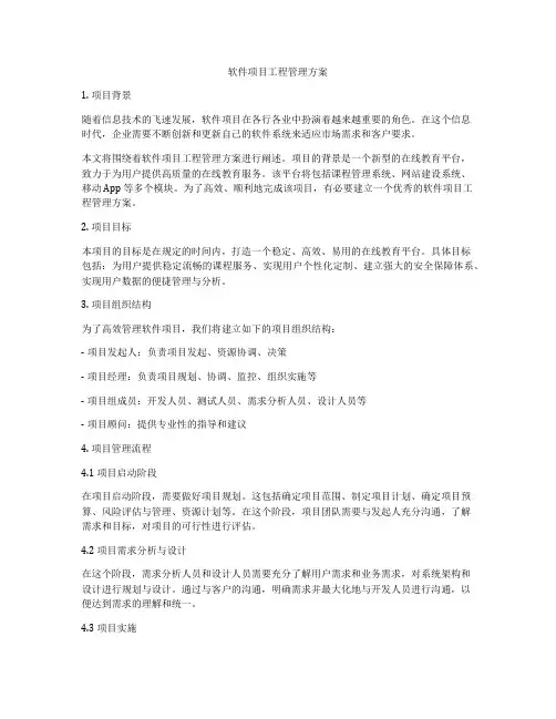 软件项目工程管理方案