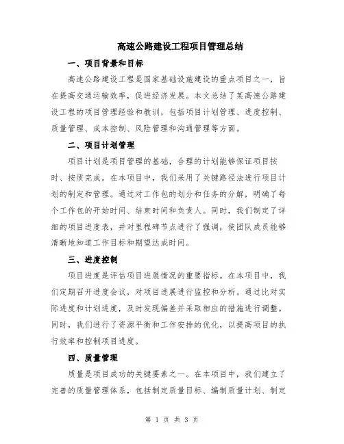 高速公路建设工程项目管理总结