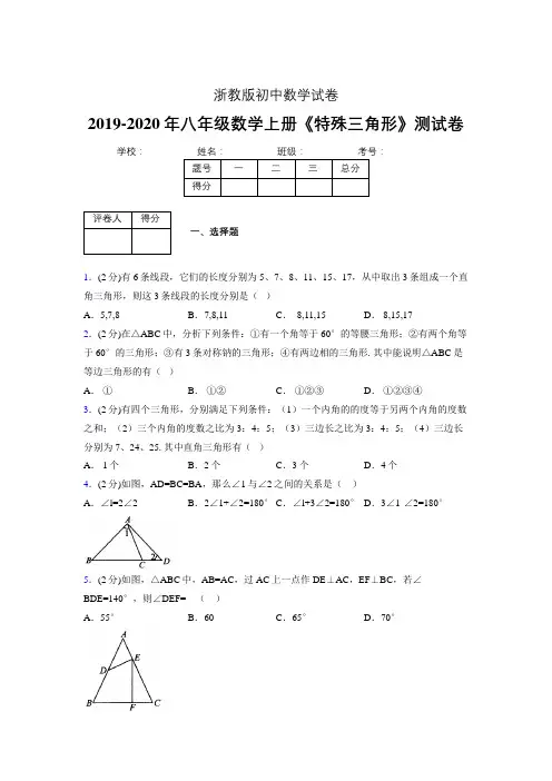2019-2020初中数学八年级上册《特殊三角形》专项测试(含答案) (531).doc