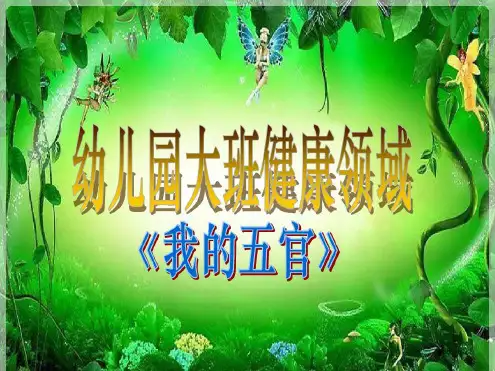 大班健康课件：《我的五官》