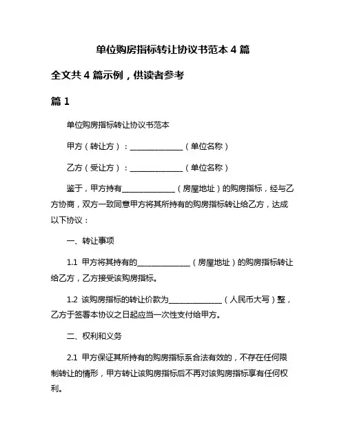 单位购房指标转让协议书范本4篇