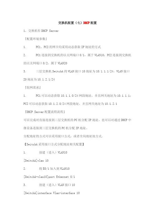 交换机配置-DHCP配置