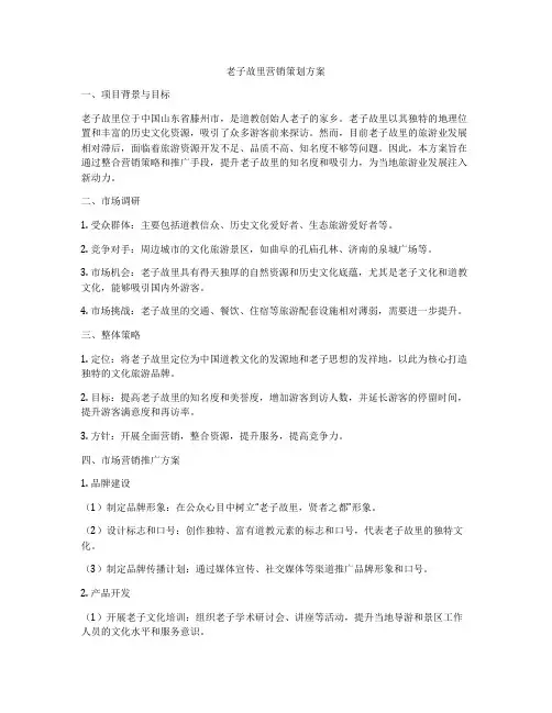 老子故里营销策划方案
