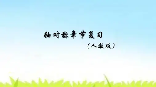 第十三章 轴对称【复习课件】