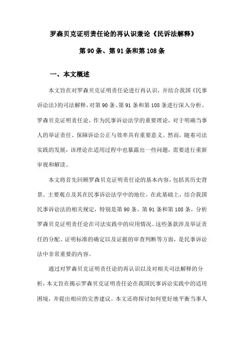 罗森贝克证明责任论的再认识兼论《民诉法解释》第90条、第91条和第108条