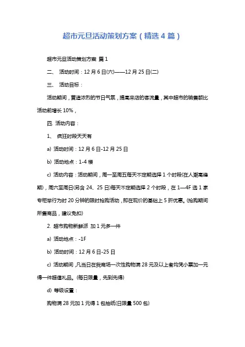 超市元旦活动策划方案(精选4篇)