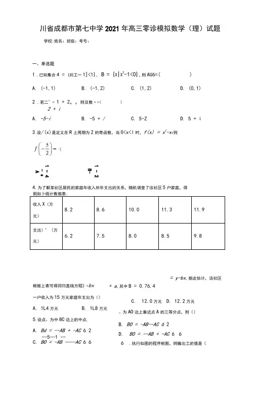 四川省成都市第七中学2021年高三零诊模拟数学(理)试题